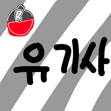Profile image of 유기사