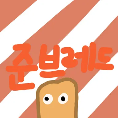 Profile image of 준브레드