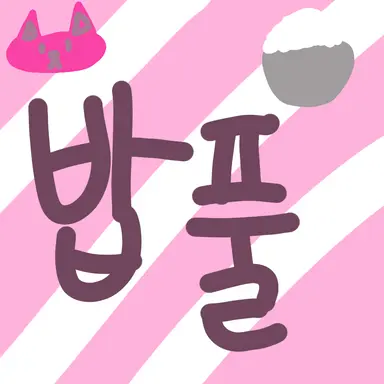 Profile image of 밥풀