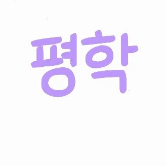 평학