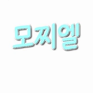 모찌엘