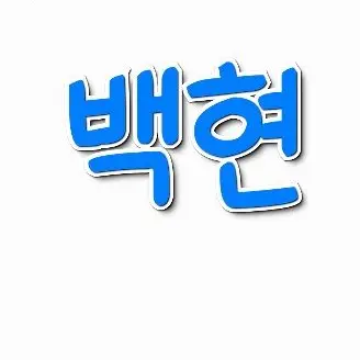 Profile image of 백현