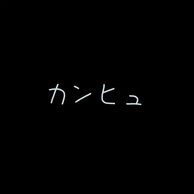 Profile image of カンヒュ