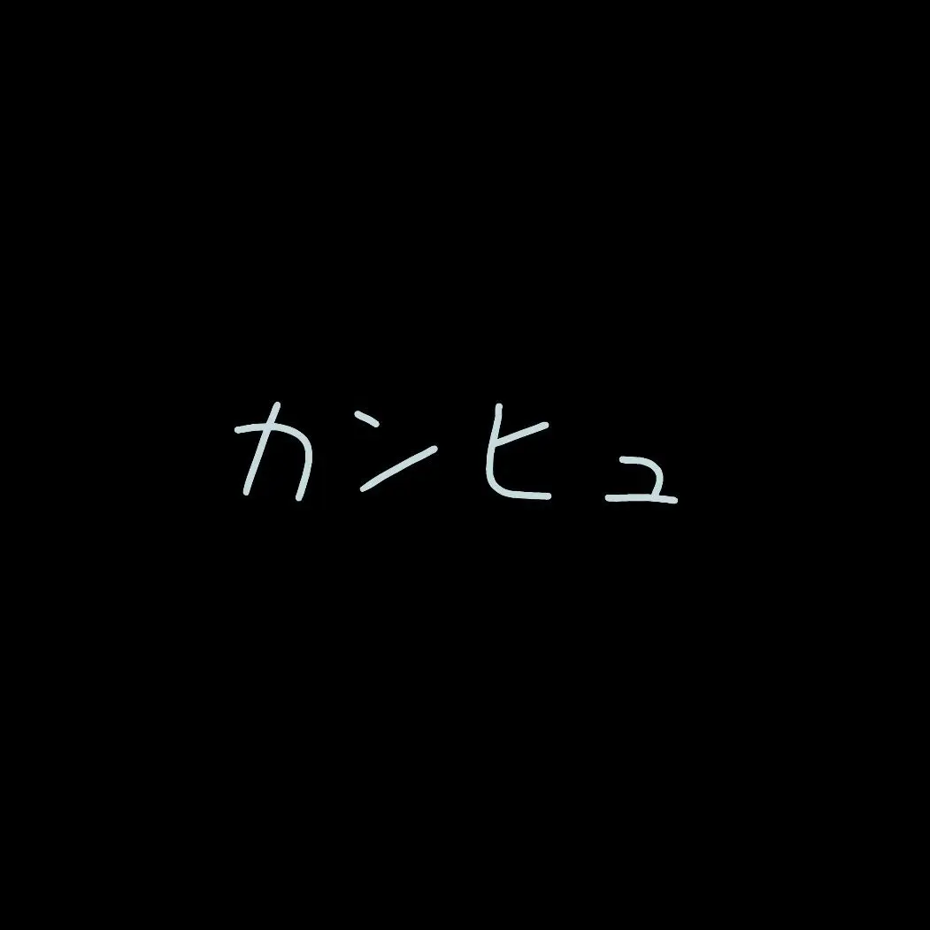 SecureGoral0179의 カンヒュ×学パロ