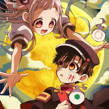 Profile image of 地縛少年花子くん2