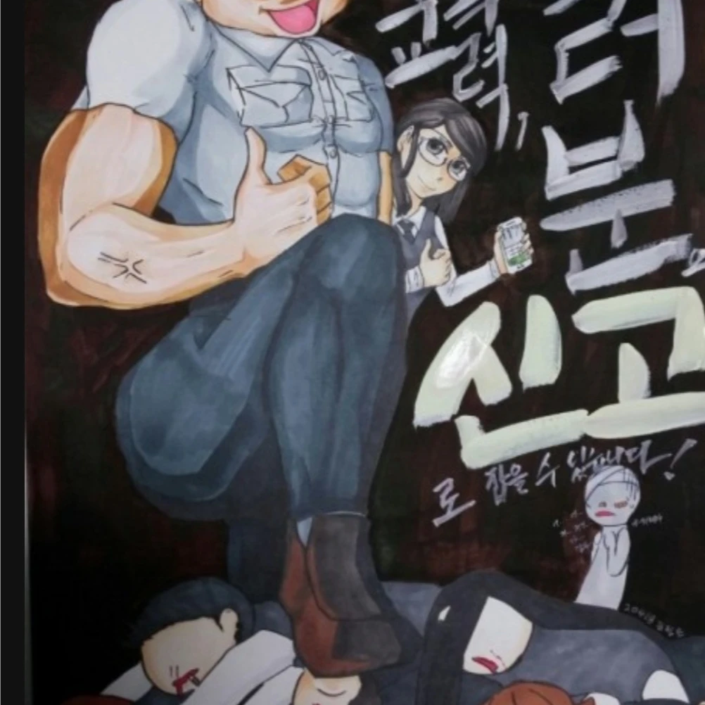 학교폭력 든든한 아저씌