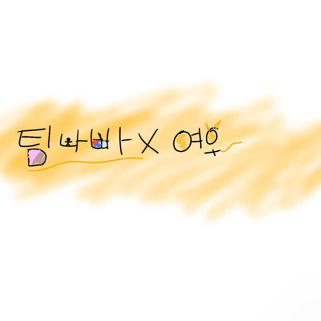 팀나빠×여우 대표 이미지