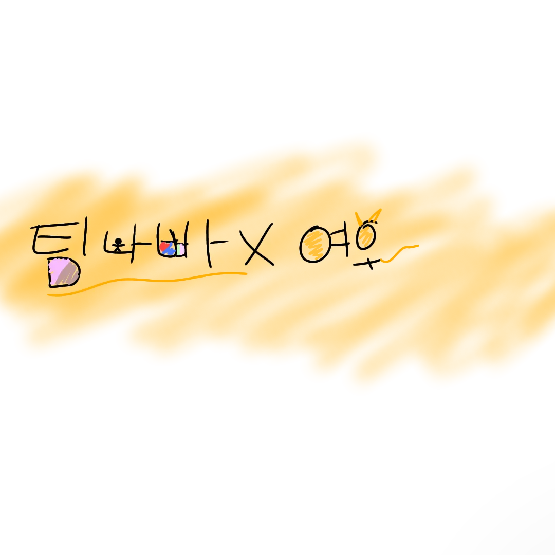 tjsjkwjddfgjfguiwvuyefy8duhidg의 팀나빠×여우