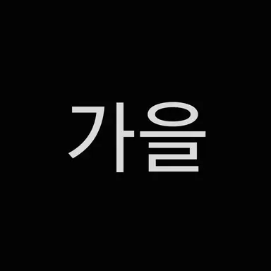 Profile image of 가을