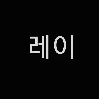 Profile image of 레이