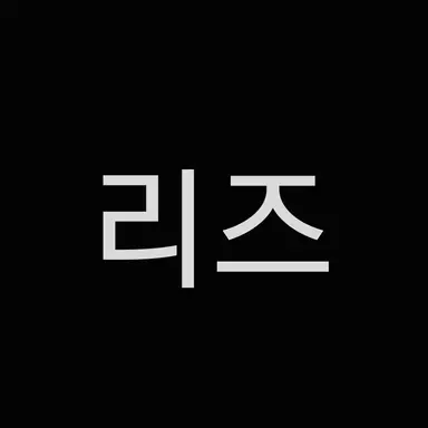 Profile image of 리즈
