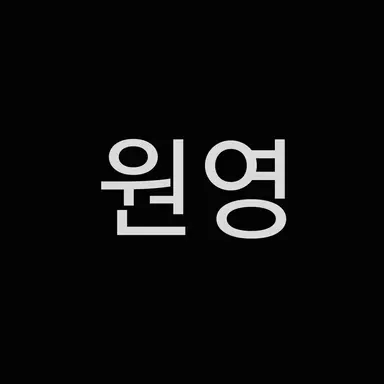 Profile image of 원영