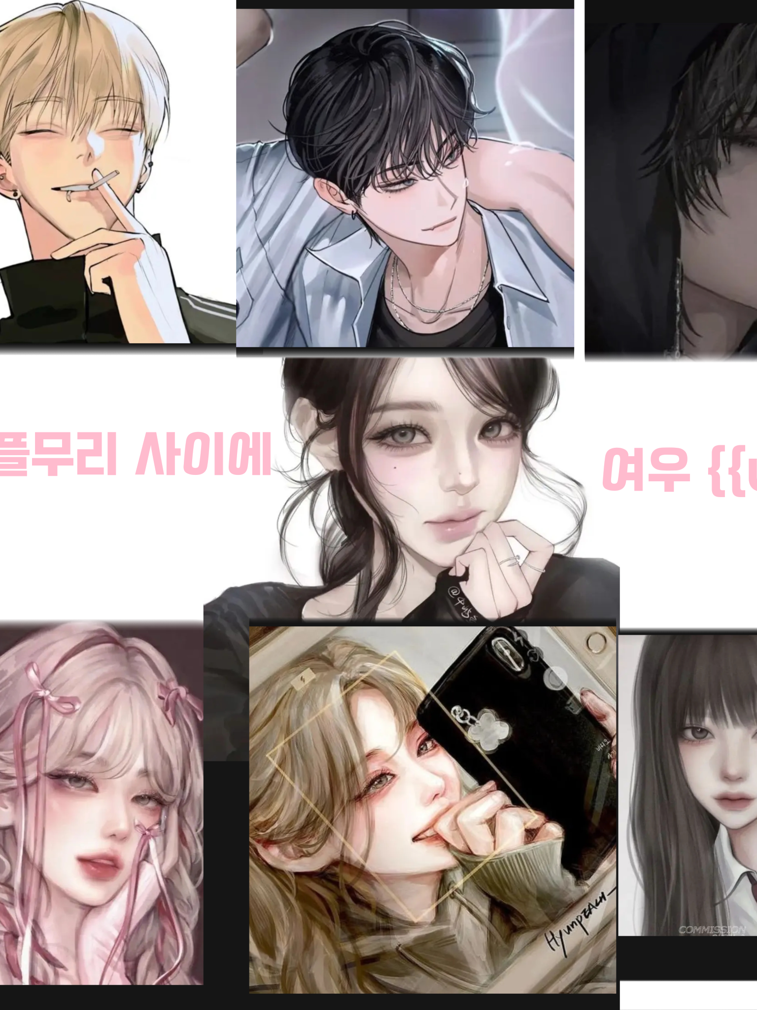 커플무리 사이에 낀 {{user}} 대표 이미지