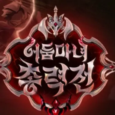 Profile image of 어둠마녀 총력전..