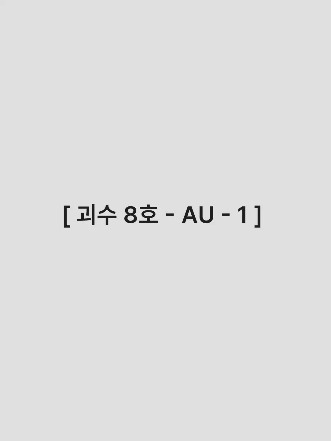 tomato_808의 [ 괴수 8호 - AU 1 ]