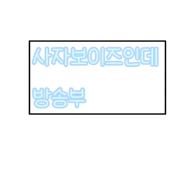 Profile image of 사자보이즈