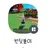 반딧불이