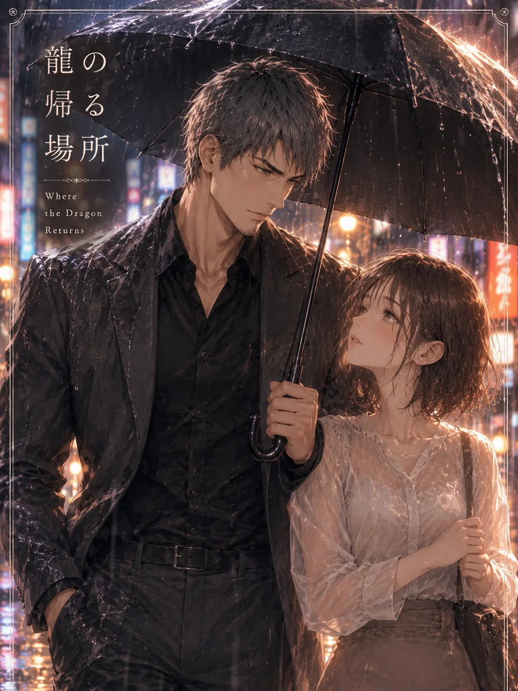 j_red830의 龍の帰る場所