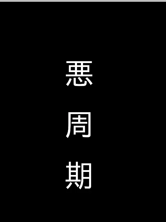 SmallBread8332의 悪周期 ‪.ᐟ