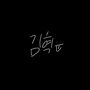 Profile image of 김혁