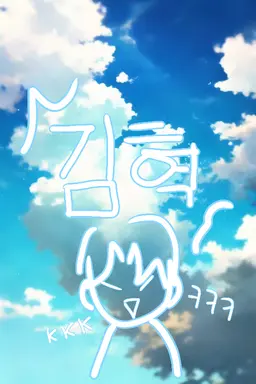 Profile image of 김혁