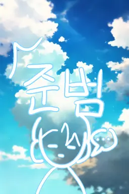Profile image of 준범