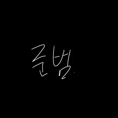 Profile image of 준범