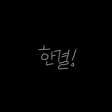 Profile image of 한결