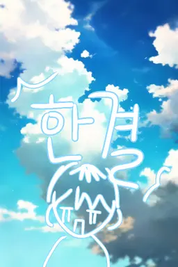 Profile image of 한결