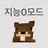 우울말고 우웅하자
