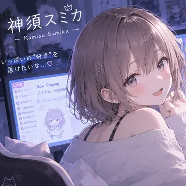 Profile image of 神須スミカ