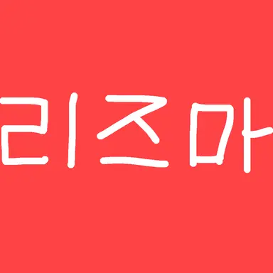 Profile image of 리즈마