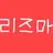 리즈마