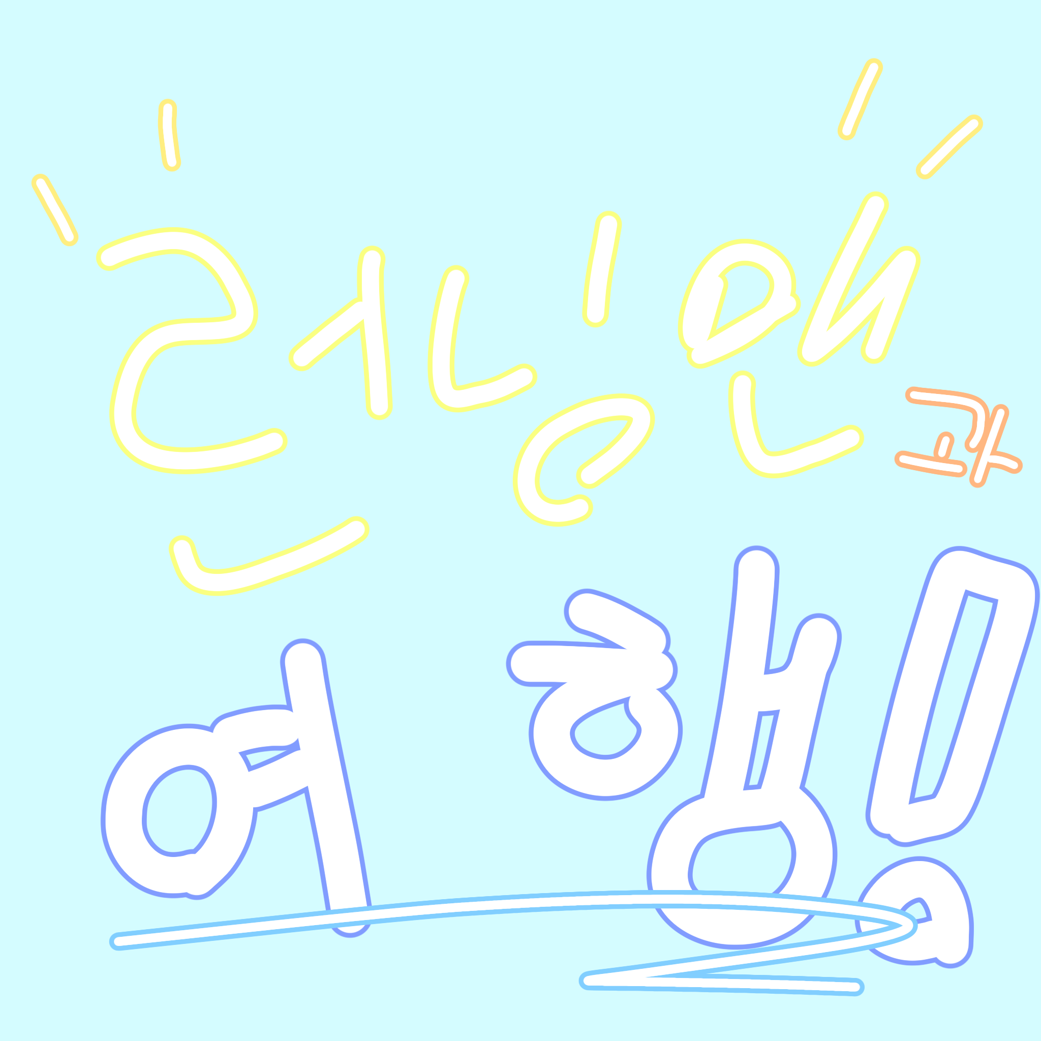 런닝맨이랑 여행가기 대표 이미지