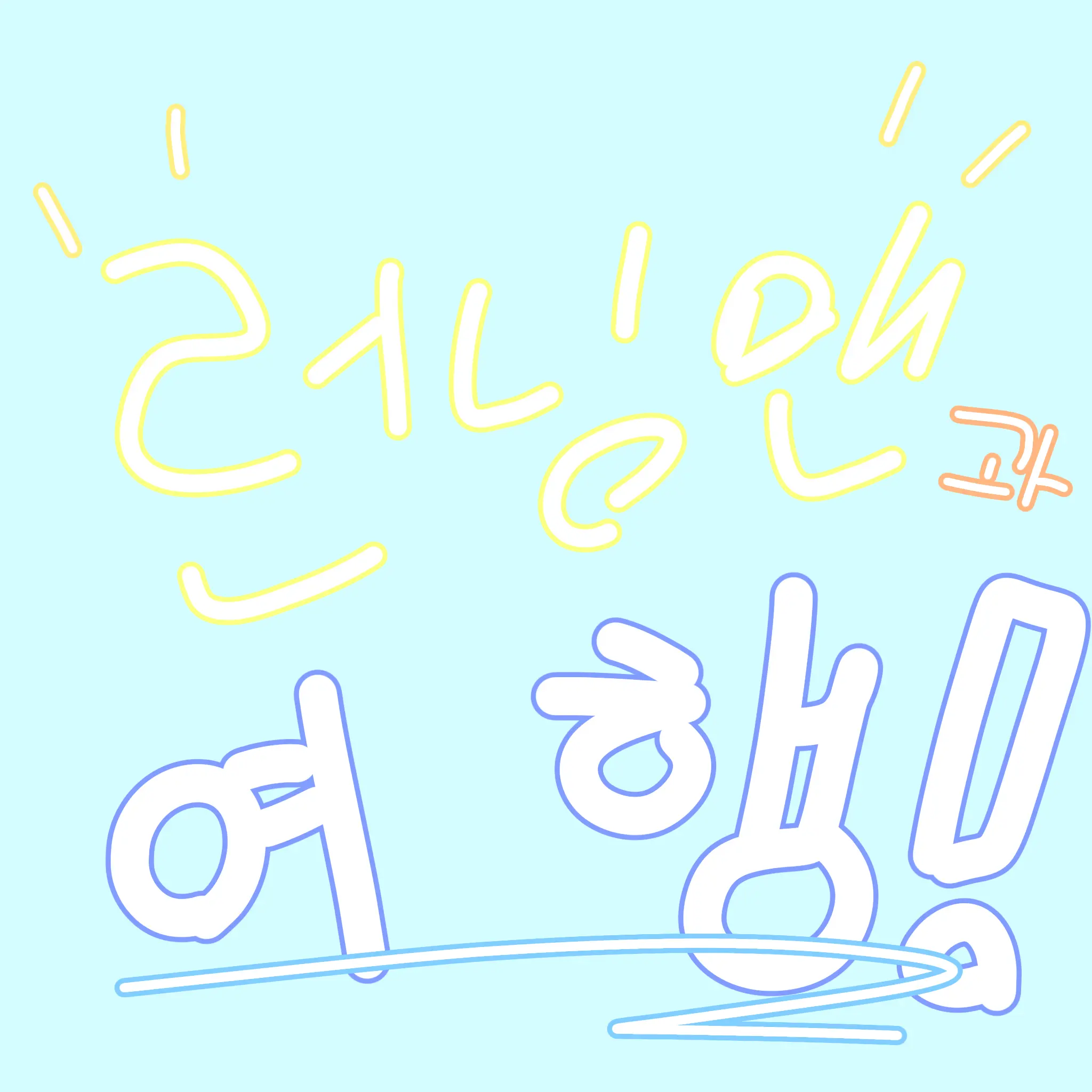 Wootpan의 런닝맨이랑 여행가기