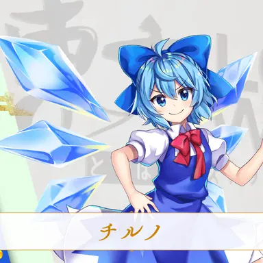 Profile image of チルノ