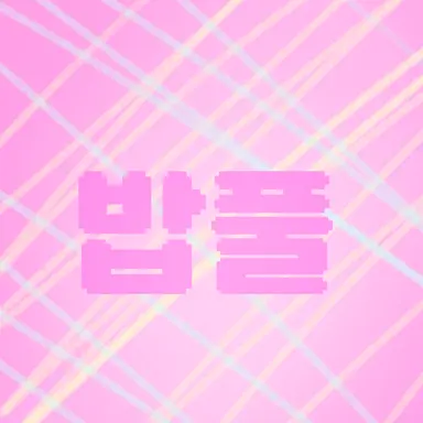 Profile image of 밥풀