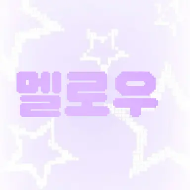 Profile image of 멜로우