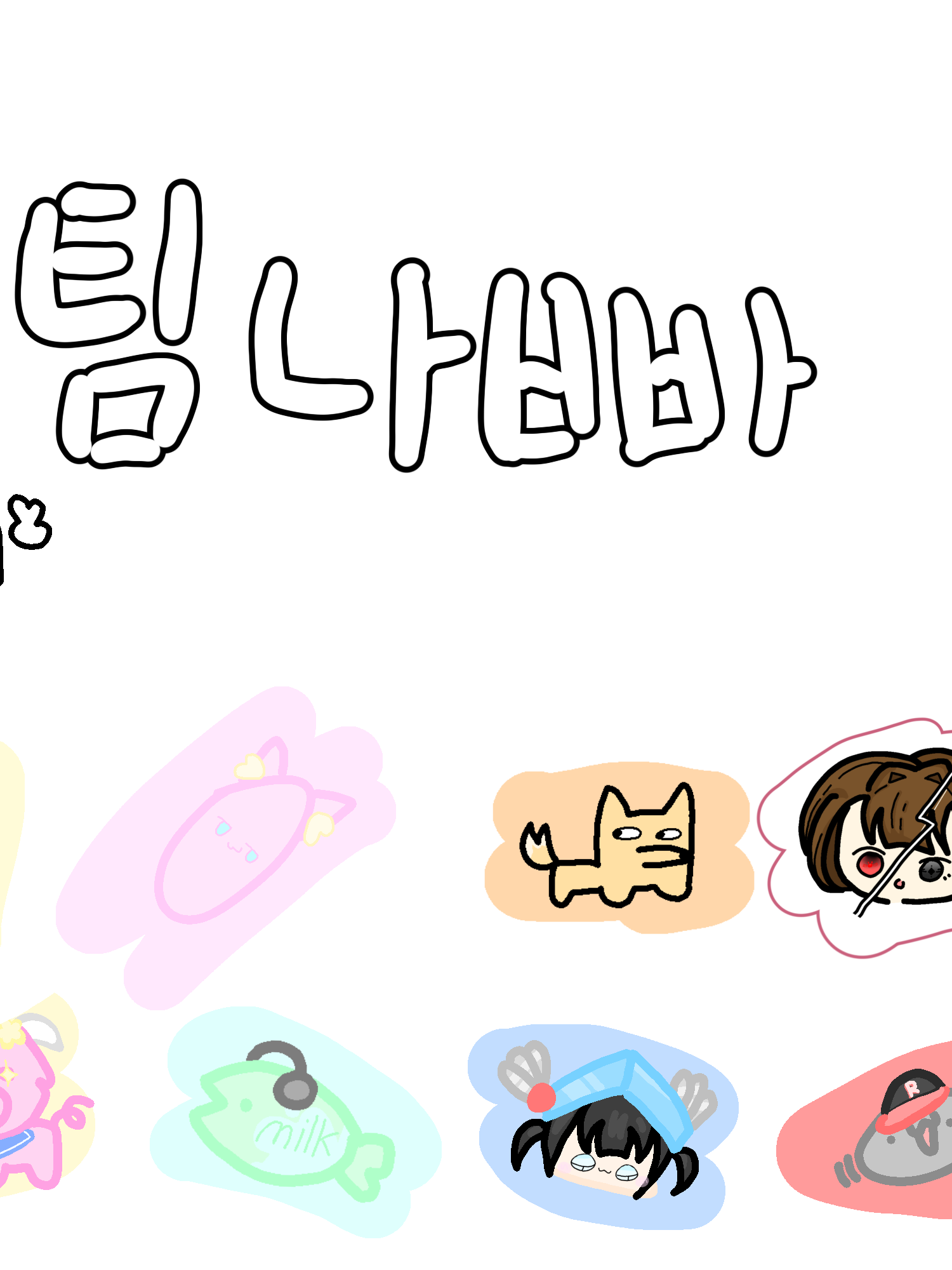 팀나빠와 여우인데 눈색 계급? 대표 이미지