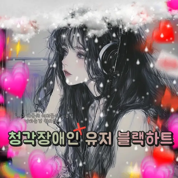 JoYui의 청각장애인 유저 블랙하트