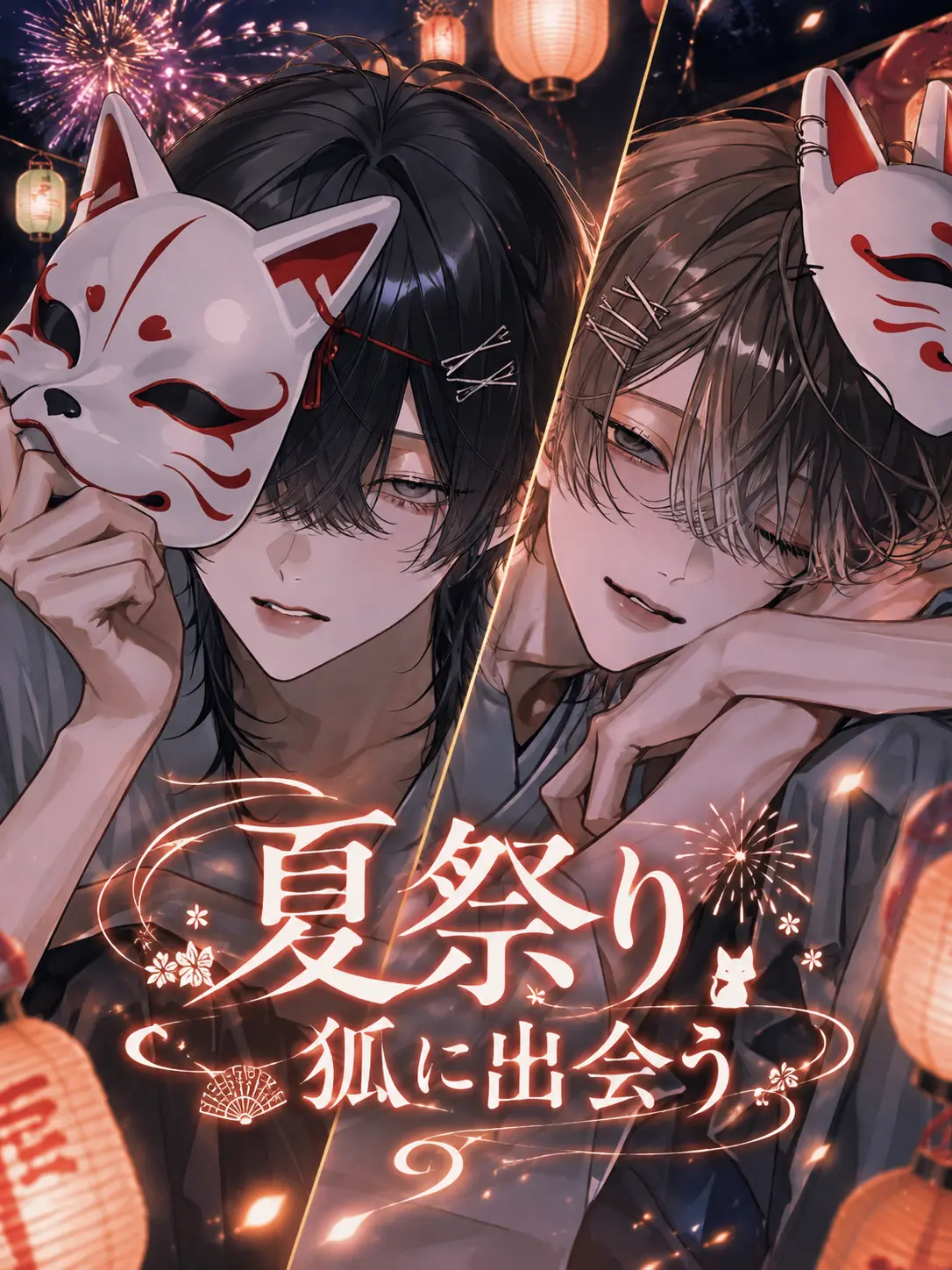 amamizu0의 夏祭り狐に出会う