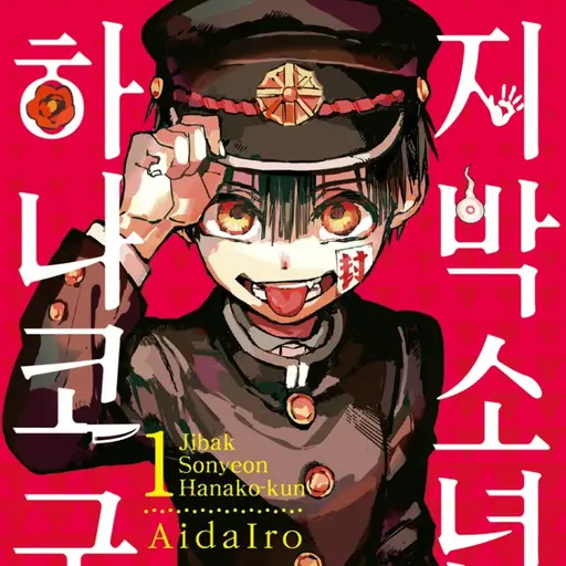 PastelLava7334의 지박소년 하나코군