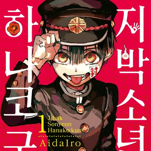 지박소년 하나코군