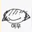 여우