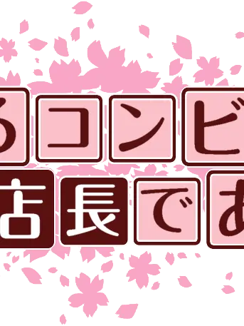 FairSlur6741의 コンビニを経営しようβ版