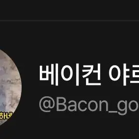 Profile image of 베이컨 야르