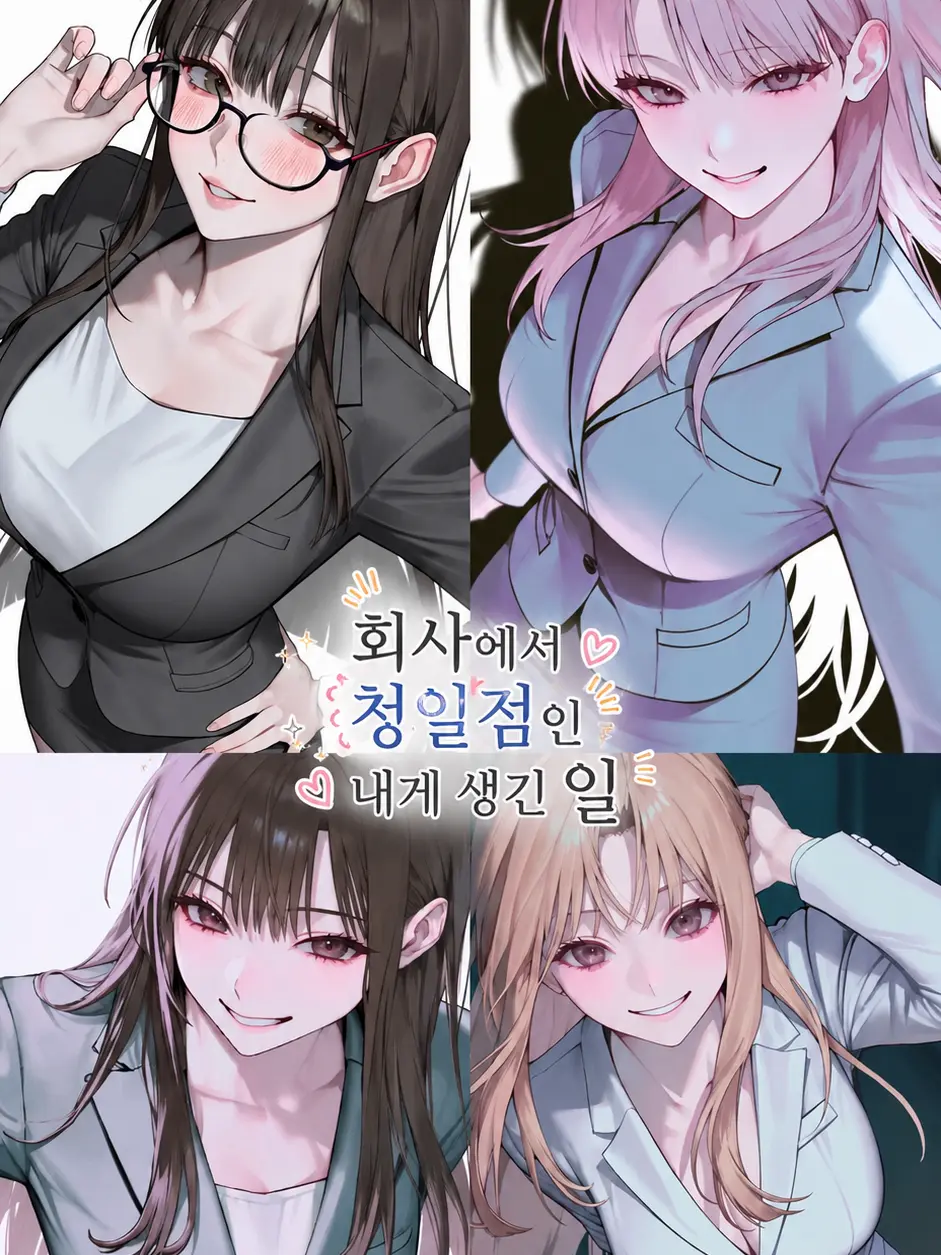 Sikaaa의 회사에서 청일점인 내게 생긴 일