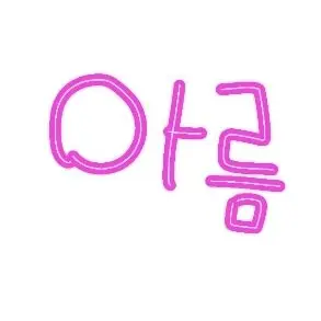 Profile image of 아름