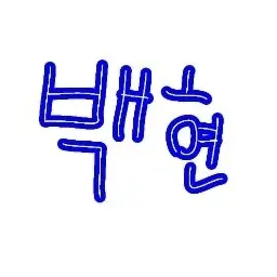 Profile image of 백현