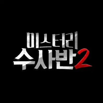 ShabbyClamp7682의 미스테리 수사반 - 2